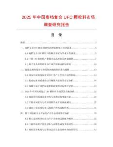 2025年中國高檔復合UFC顆粒料市場調查研究報告