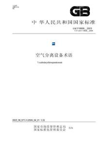 GB_T 10606-2023空气分离设备术语