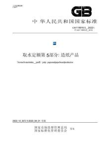 GB_T 18916.5-2022取水定額 第5部分：造紙產品