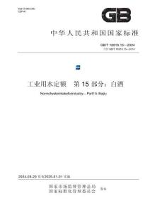 GB_T 18916.15-2024工业用水定额 第15部分：白酒