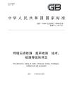 GBT11345-2023 焊缝无损检测超声检测技术检测等级和评定