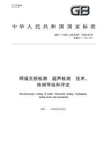 GBT11345-2023 焊缝无损检测超声检测技术检测等级和评定