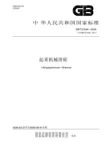 GBT27546-2026起重机械滑轮