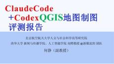 Claude Code + CodexQGIS地图制图评测报告