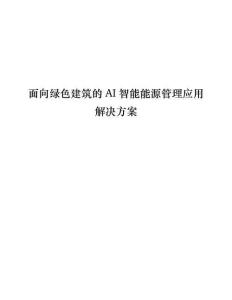 面向绿色建筑的AI智能能源管理应用解决方案