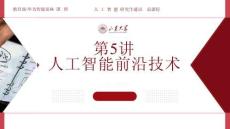 人工智能基础与前沿 第五讲 人工智能前沿与技术