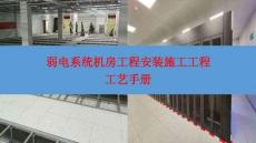 弱電系統(tǒng)機房工程安裝施工工程工藝手冊