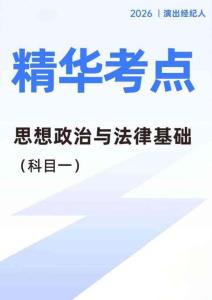 演出经纪人《思想政治与法律基础》精华考点