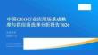 中国GEO行业应用场景成熟度与供应商选择分析报告2026