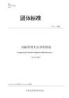 中國企業(yè)評價協(xié)會《ESG管理人員評價指南》