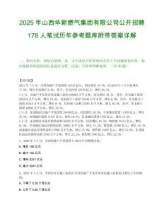 2025年山西華新燃?xì)饧瘓F有限公司公開招聘178人筆試歷年參考題庫附帶答案詳解