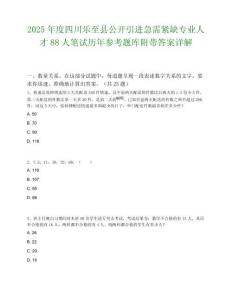2025年度四川樂至縣公開引進急需緊缺專業人才88人筆試歷年參考題庫附帶答案詳解