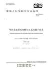可再生能源水电解制氢系统技术要求（征求意见稿）