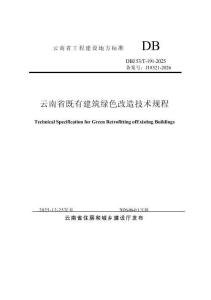云南省既有建筑綠色改造技術規程
