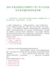 2025年建交建筑公司招聘生產型工作人員筆試歷年參考題庫附帶答案詳解
