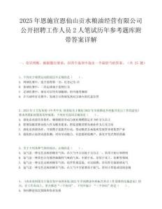 2025年恩施宣恩仙山贡水粮油经营有限公司公开招聘工作人员2人笔试历年参考题库附带答案详解