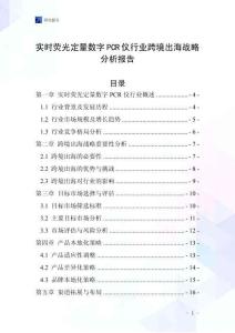 实时荧光定量数字PCR仪行业跨境出海战略分析报告