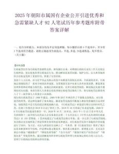 2025年朝陽市屬國有企業公開引進優秀和急需緊缺人才92人筆試歷年參考題庫附帶答案詳解