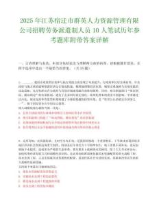 2025年江蘇宿遷市群英人力資源管理有限公司招聘勞務派遣制人員10人筆試歷年參考題庫附帶答案詳解