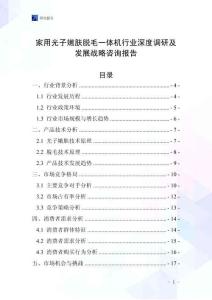 家用光子嫩膚脫毛一體機行業深度調研及發展戰略咨詢報告