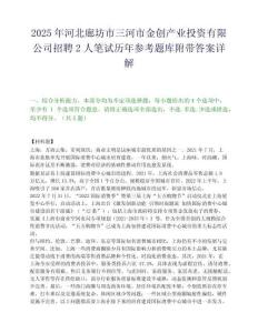 2025年河北廊坊市三河市金創產業投資有限公司招聘2人筆試歷年參考題庫附帶答案詳解