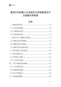 清洁打扫机器人企业制定与实施新质生产力战略分析报告