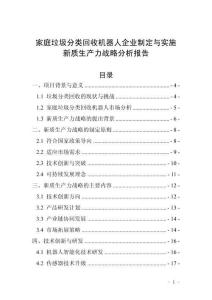 家庭垃圾分类回收机器人企业制定与实施新质生产力战略分析报告