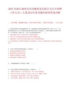 2025年浙江湖州吴兴兴融贸易有限公司公开招聘工作人员1人笔试历年参考题库附带答案详解