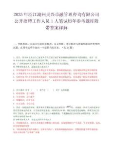 2025年浙江湖州吴兴卓融管理咨询有限公司公开招聘工作人员1人笔试历年参考题库附带答案详解