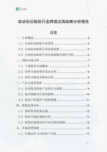自动化切纸机行业跨境出海战略分析报告