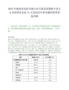 2025年湖南省益陽市赫山區引進急需緊缺專業人才支持國有企業14人筆試歷年參考題庫附帶答案詳解