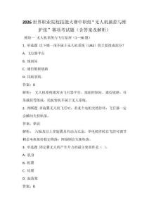 2026世界职业院校技能大赛中职组“无人机操控与维护组”赛项考试题（含答案及解析）