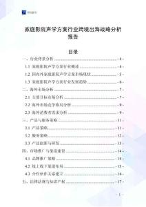 家庭影院声学方案行业跨境出海战略分析报告
