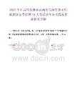 2025年甘肃省张掖市肃南县马蹄生态文化旅游区春季招聘31人笔试历年参考题库附带答案详解