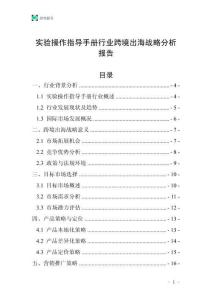 实验操作指导手册行业跨境出海战略分析报告