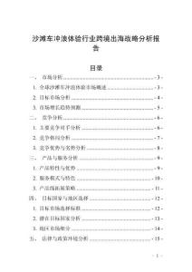 沙灘車沖浪體驗行業跨境出海戰略分析報告