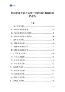 電動輪渡設計與運營行業跨境出海戰略分析報告