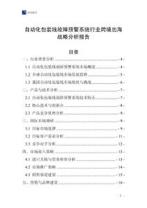 自动化包装线故障预警系统行业跨境出海战略分析报告