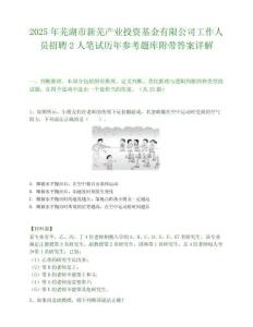 2025年蕪湖市新蕪產業投資基金有限公司工作人員招聘2人筆試歷年參考題庫附帶答案詳解