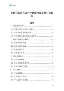 定制化茶飲禮盒行業跨境出海戰略分析報告
