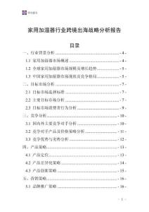 家用加湿器行业跨境出海战略分析报告