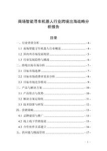 商場智能尋車機器人行業跨境出海戰略分析報告