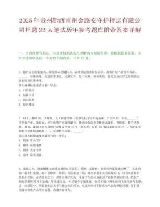 2025年貴州黔西南州金路安守護押運有限公司招聘22人筆試歷年參考題庫附帶答案詳解