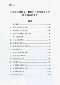 工業級塵埃粒子計數器行業深度調研及發展戰略咨詢報告