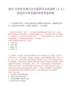 2025年資陽市雁江區區屬國有企業招聘（8人）筆試歷年參考題庫附帶答案詳解