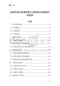 地理环境分析案例集行业跨境出海战略分析报告