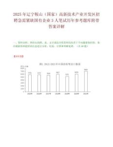 2025年遼寧鞍山（國家）高新技術產業開發區招聘急需緊缺國有企業3人筆試歷年參考題庫附帶答案詳解