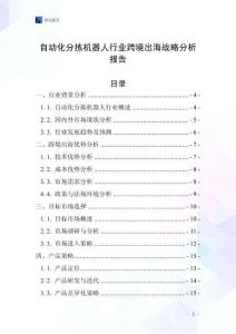 自动化分拣机器人行业跨境出海战略分析报告