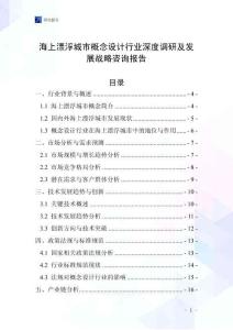 海上漂浮城市概念設計行業深度調研及發展戰略咨詢報告