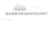 腔内影像学指导DCB应用共识PPT